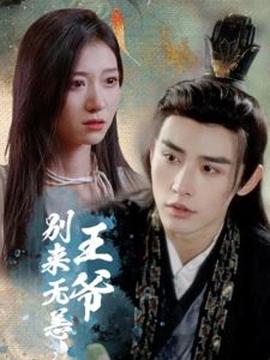 王爷别来无恙封面图