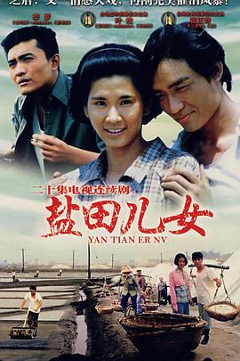 盐田儿女封面图