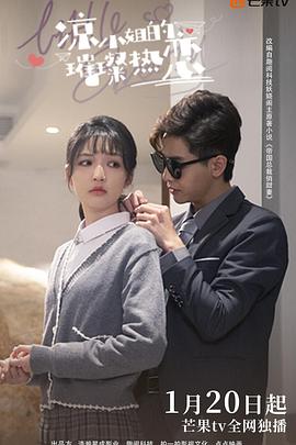 凉小姐的璀璨热恋封面图