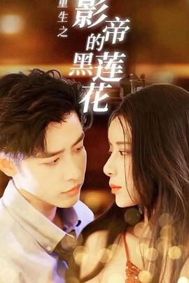 重生之影帝的黑莲花封面图