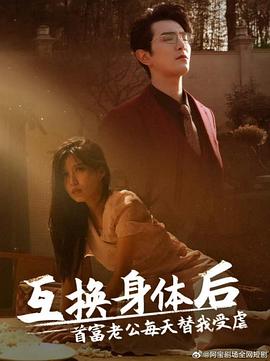 互换身体后，首富老公每天替我受虐封面图