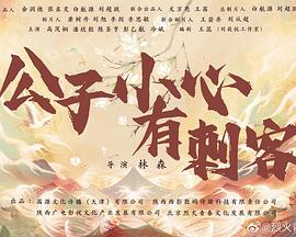 公子小心有刺客封面图