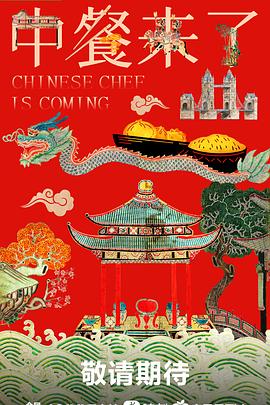 中餐来了封面图
