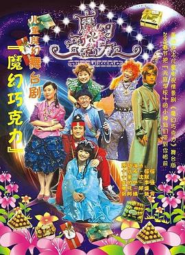 魔幻巧克力封面图