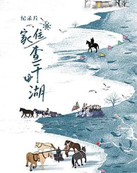 家住查干湖封面图