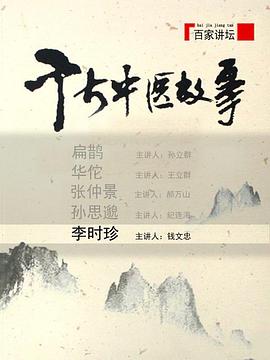 百家讲坛：千古中医故事封面图