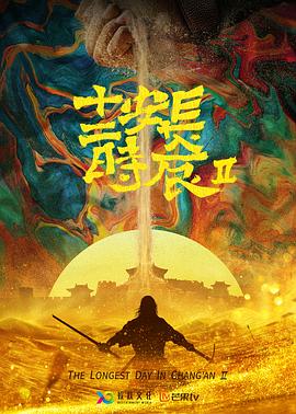 长安十二时辰 第二季封面图