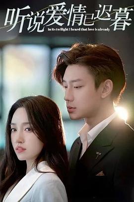 听说爱情已迟暮封面图