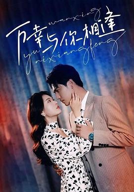 万幸与你相逢封面图