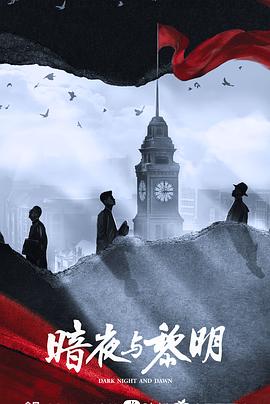 暗夜与黎明封面图