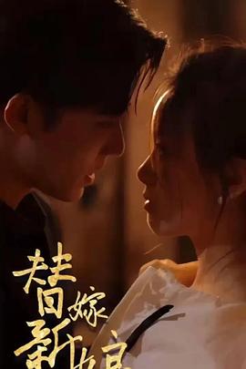 替嫁新娘：亿万老公宠上天封面图