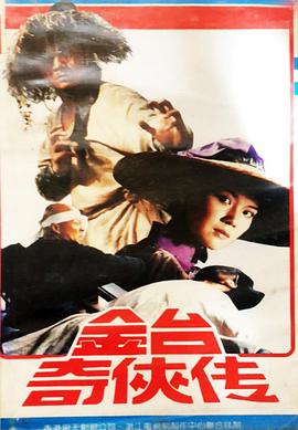 金台奇侠传封面图