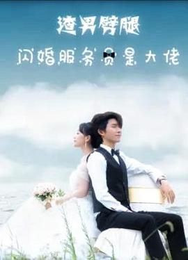 渣男劈腿，闪婚服务员是大佬封面图