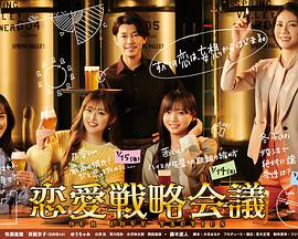 恋爱战略会议封面图