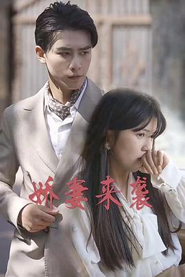 娇妻来袭封面图