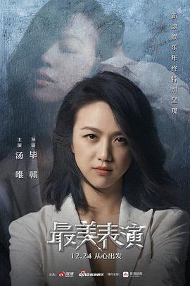 2018最美表演封面图