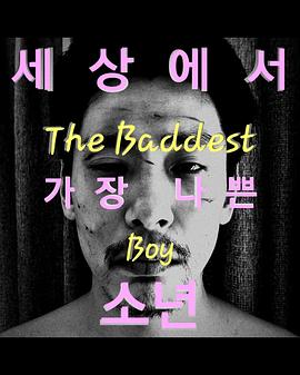 世上最坏的少年封面图