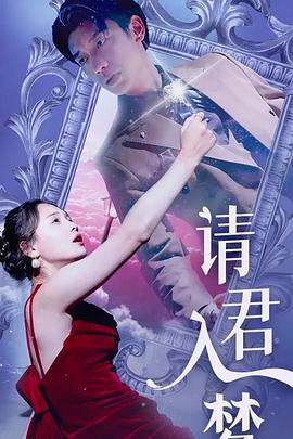 请君入梦封面图