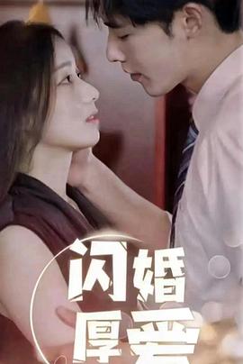 闪婚厚爱封面图