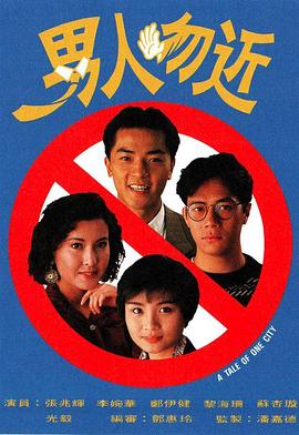 男人勿近封面图