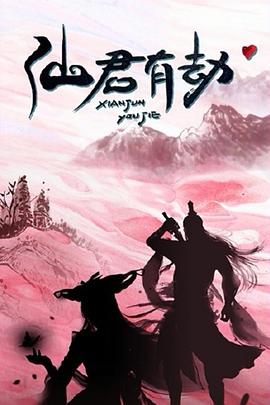 仙君有劫封面图