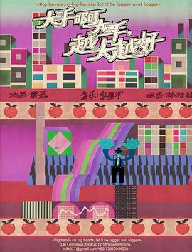 大手啊大手，越大越好封面图