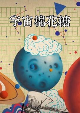 宇宙棉花糖封面图