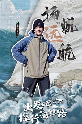 出发吧探行海丝路封面图