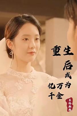 重生后成为亿万千金封面图