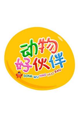 动物好伙伴封面图