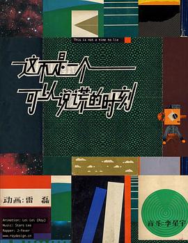 这不是一个可以说谎的时刻封面图