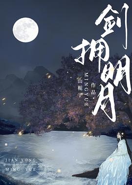剑拥明月封面图