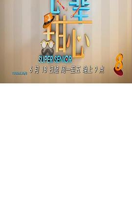 长辈甜心封面图