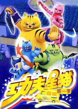 功夫星猫封面图