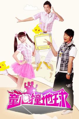 童心撞地球封面图