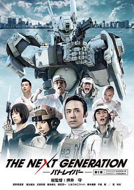 次世代机动警察第0集：光荣的特车二课封面图