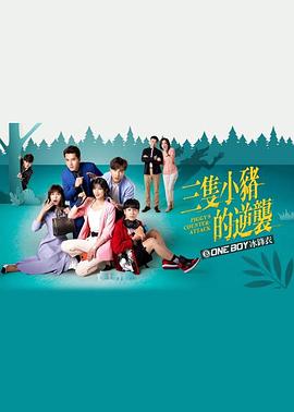 三只小猪的逆袭封面图