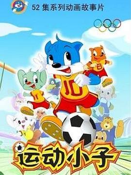 蓝猫运动小子封面图