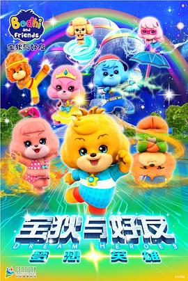 宝狄与好友之梦想英雄封面图