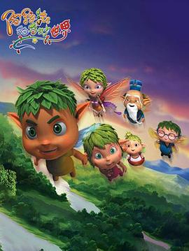 阿拉法的奇妙世界封面图