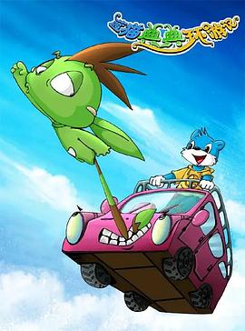 蓝猫典典环游记封面图