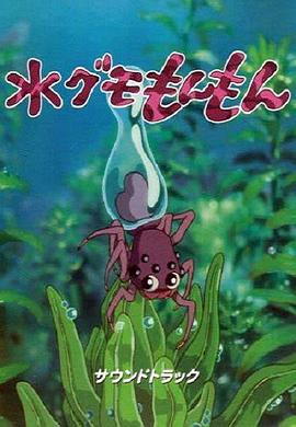 水蜘蛛萌萌封面图