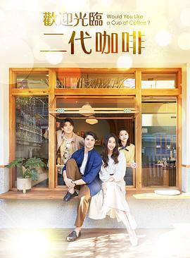 欢迎光临 二代咖啡封面图