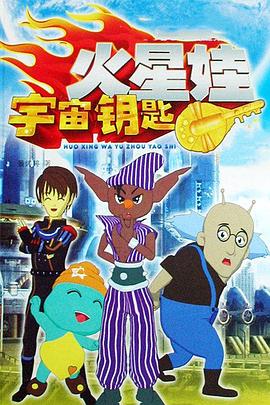 火星娃宇宙钥匙封面图