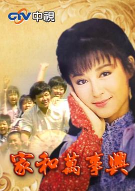 家和万事兴封面图