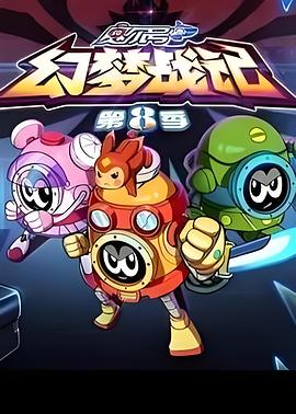 赛尔号第8季特辑封面图