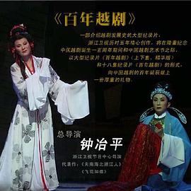 百年越剧封面图