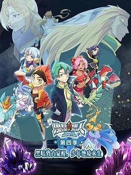 魔晶猎人 第四季封面图