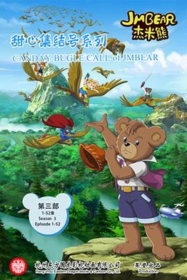 杰米熊之甜心集结号封面图