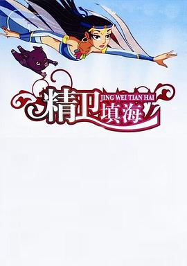 精卫填海封面图